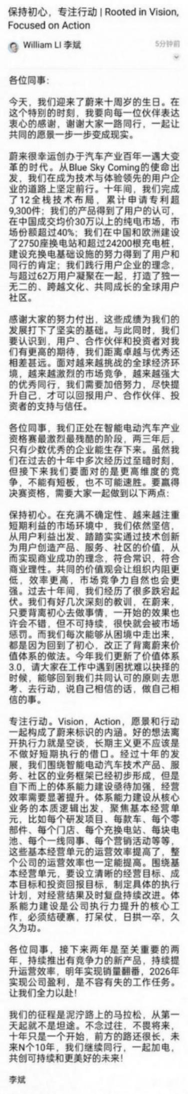 蔚来十周年李斌内部信:提出两点要求 2026年实行盈利