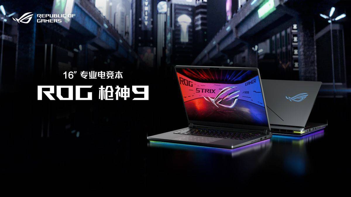 超凡进化!ROG 2025全系笔记本新品重磅发布